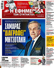 /Η εφημερίδα των συντακτών