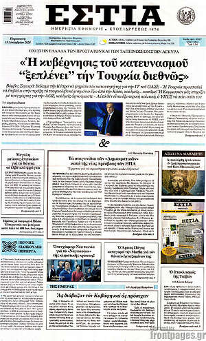 Πρωτοσέλιδο εφημερίδας Εστία - protoselida