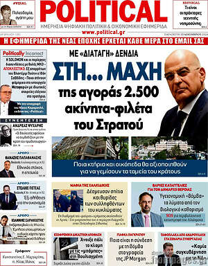 Πρωτοσέλιδο εφημερίδας Political - protoselida