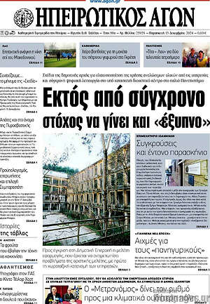 Πρωτοσέλιδο Ηπειρωτικός Αγών