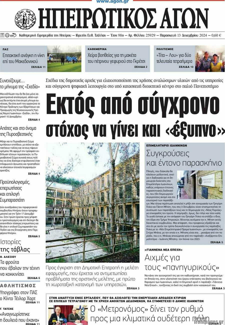 Ηπειρωτικός Αγών