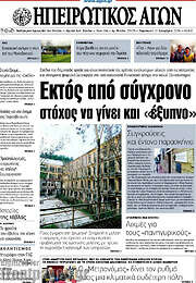 /Ηπειρωτικός Αγών