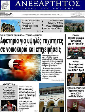 Πρωτοσέλιδο Ανεξάρτητος