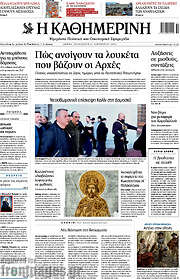 /Η Καθημερινή