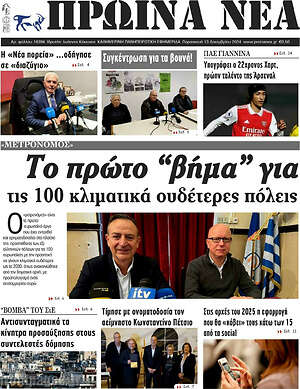 Πρωτοσέλιδο Πρωινά νέα