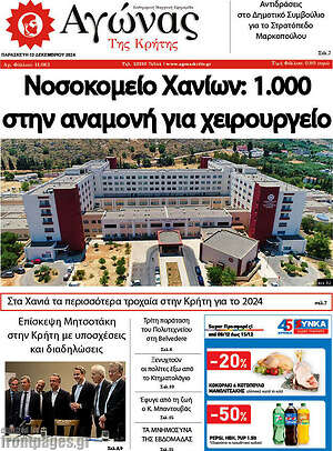 Πρωτοσέλιδο Αγώνας της Κρήτης