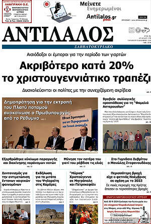 Πρωτοσέλιδο Αντίλαλος Μεσαράς