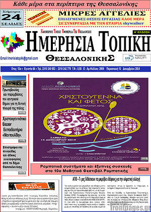 Πρωτοσέλιδο Ημερήσια Τοπική