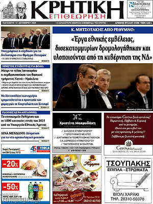 Πρωτοσέλιδο Κρητική Επιθεώρηση