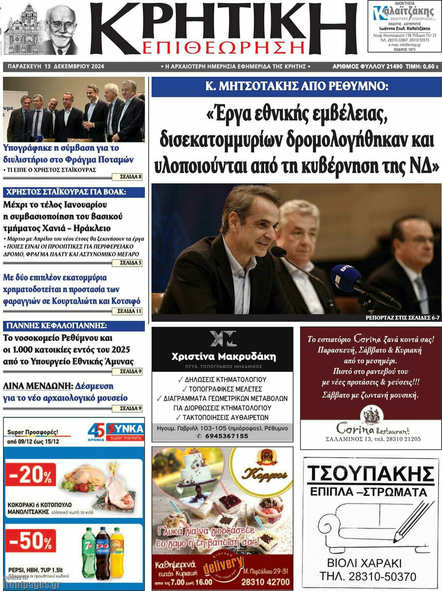 Κρητική Επιθεώρηση