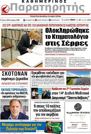 Πρωτοσέλιδο Παρατηρητής