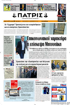 Πρωτοσέλιδο Πατρίς