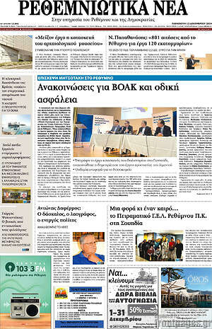 Πρωτοσέλιδο Ρεθεμνιώτικα Νέα