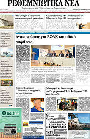 /Ρεθεμνιώτικα Νέα