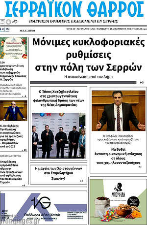 Πρωτοσέλιδο Σερραϊκόν Θάρρος