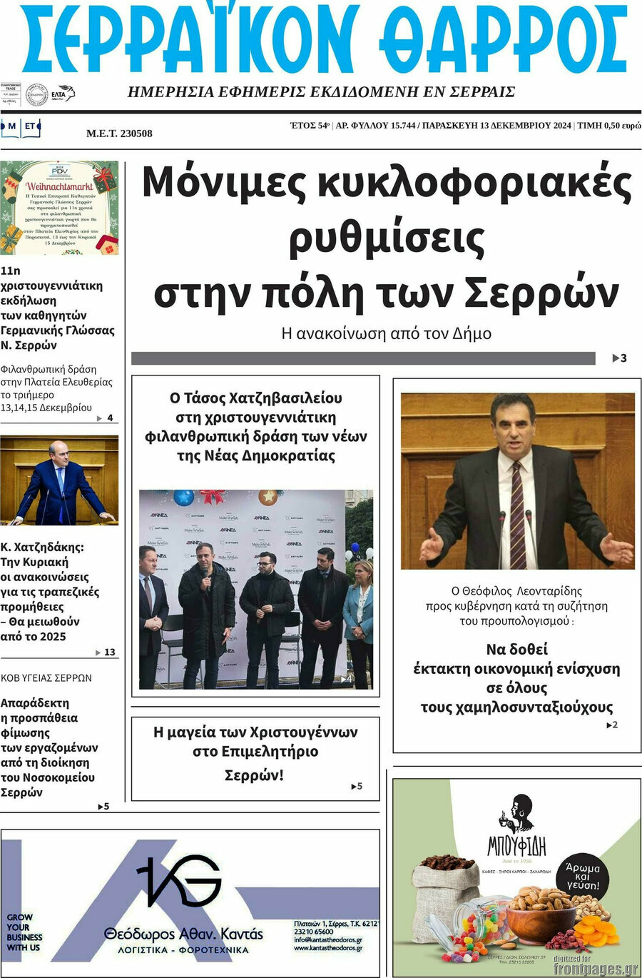 Σερραϊκόν Θάρρος
