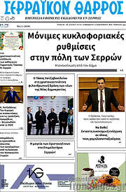 /Σερραϊκόν Θάρρος
