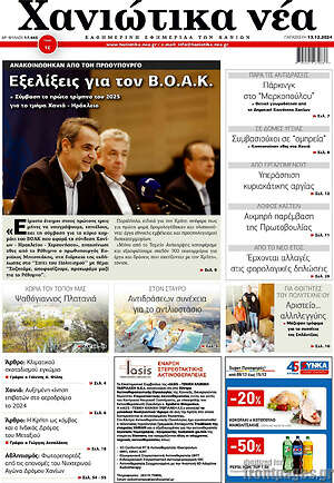 Πρωτοσέλιδο Χανιώτικα Νέα