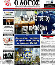 /Ο Λόγος