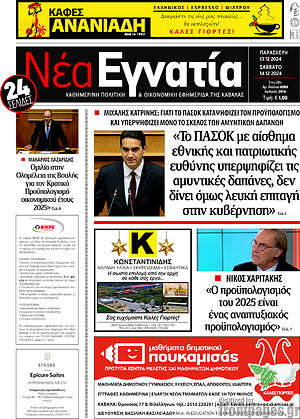 Πρωτοσέλιδο Νέα Εγνατία