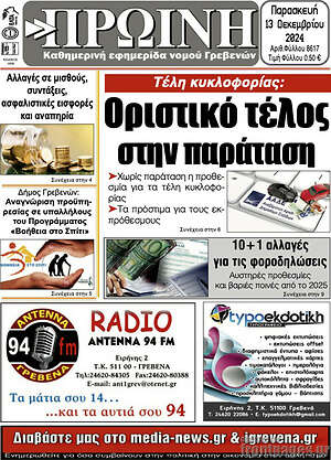 Πρωτοσέλιδο Πρωινή Γρεβενών