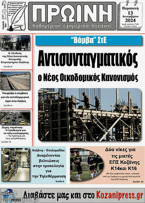 Πρωτοσέλιδο Πρωινή Κοζάνης