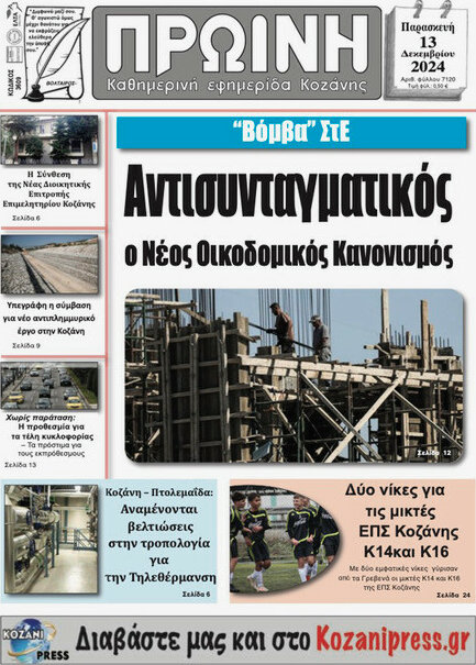 Πρωινή Κοζάνης