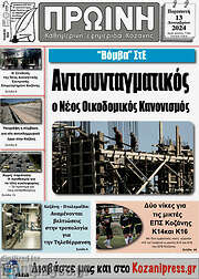 /Πρωινή Κοζάνης