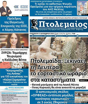 Πρωτοσέλιδο Πτολεμαίος