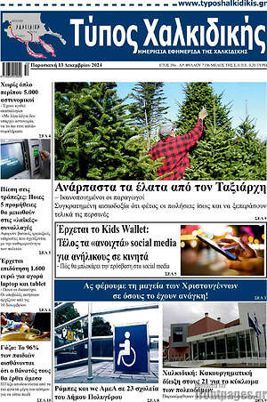 Πρωτοσέλιδο Τύπος Χαλκιδικής