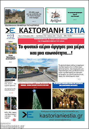 Πρωτοσέλιδο Καστοριανή Εστία