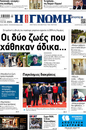 Πρωτοσέλιδο Η Γνώμη