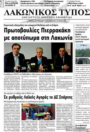 Πρωτοσέλιδο Λακωνικός Τύπος