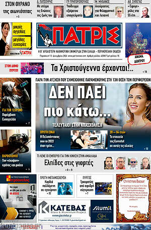 Πρωτοσέλιδο Πατρίς