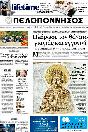 Πρωτοσέλιδο Πελοπόννησος