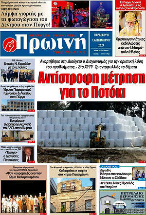 Πρωτοσέλιδο Πρωινή Ηλείας