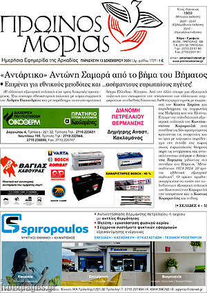 Πρωτοσέλιδο Πρωινός Μοριάς