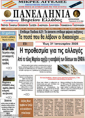 Πρωτοσέλιδο Πανελλήνια Β. Ελλάδος