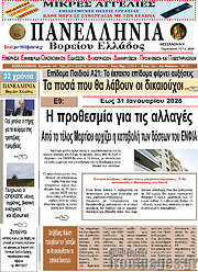/Πανελλήνια Β. Ελλάδος