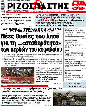 Ριζοσπάστης: Νέες θυσίες του λαού για τη ...«σταθερότητα» των κερδών του κεφαλαίου