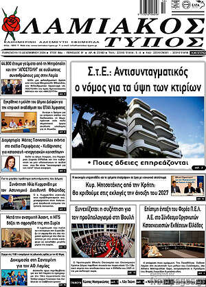 Πρωτοσέλιδο Λαμιακός Τύπος