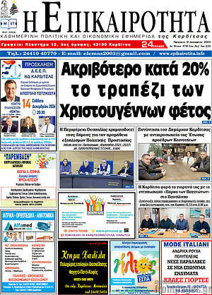Πρωτοσέλιδο Η Επικαιρότητα