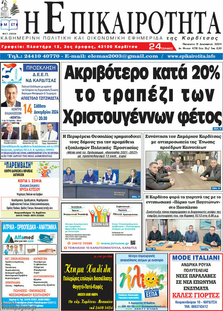 Η Επικαιρότητα
