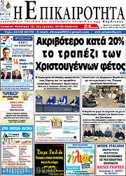 /Η Επικαιρότητα