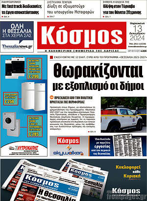 Πρωτοσέλιδο Κόσμος