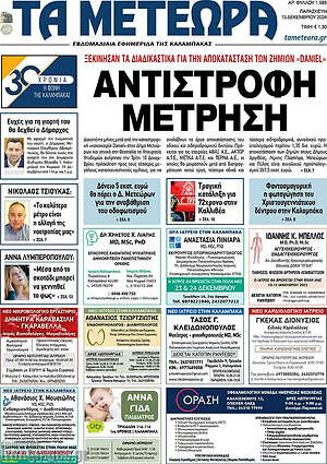 Πρωτοσέλιδο Τα Μετέωρα
