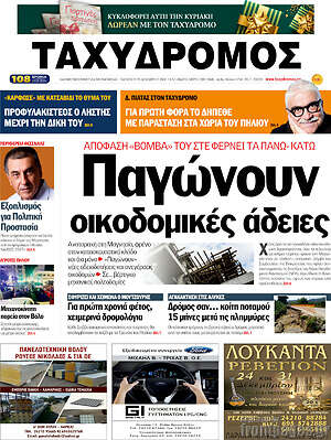Πρωτοσέλιδο Ταχυδρόμος