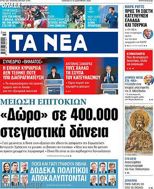 Τα Νέα: «Δώρο» σε 400.000 στεγαστικά δάνεια