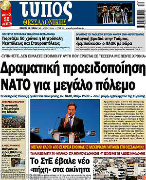 Πρωτοσέλιδο εφημερίδας Τύπος Θεσσαλονίκης - protoselida