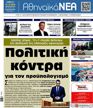 Πρωτοσέλιδο Αθηναϊκά Νέα